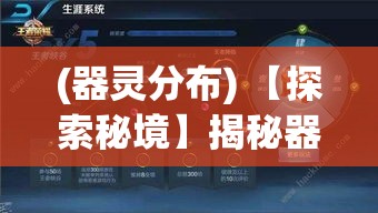 (器灵分布) 【探索秘境】揭秘器灵宝塔之旅：追溯历史，解锁神秘力量，探寻古老文明的智慧宝藏